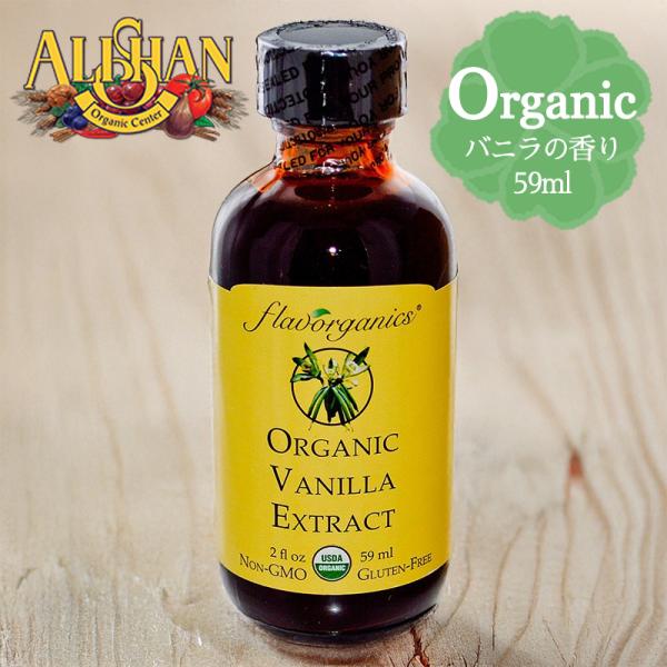 ALISHAN アリサン バニラエキストラクト 59ml オーガニック バニラエッセンス 製菓用 お...