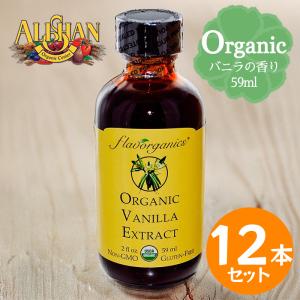 ALISHAN アリサン バニラエキストラクト 59ml 12本セット オーガニック バニラエッセンス 製菓用 お菓子作り 乳製品不使用｜World NEXT