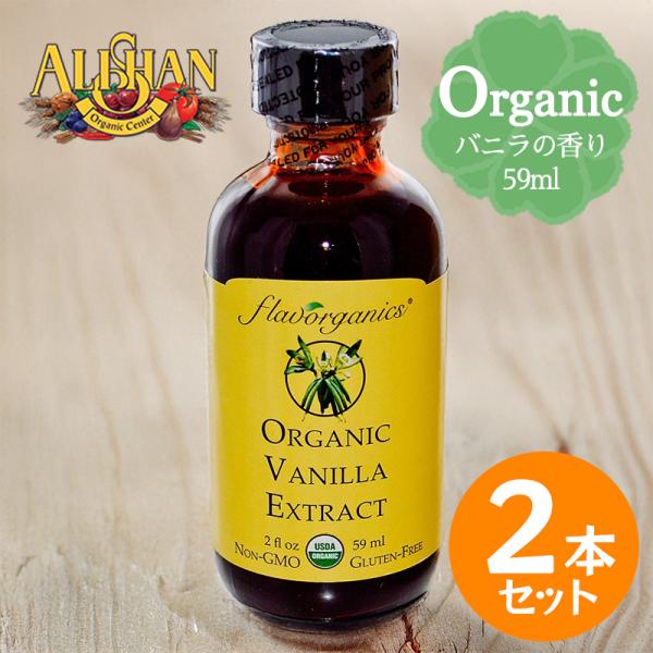 ALISHAN アリサン バニラエキストラクト 59ml 2本セット オーガニック バニラエッセンス...