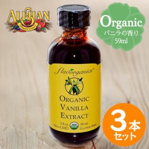 ALISHAN アリサン バニラエキストラクト 59ml 3本セット オーガニック バニラエッセンス 製菓用 お菓子作り 乳製品不使用｜World NEXT