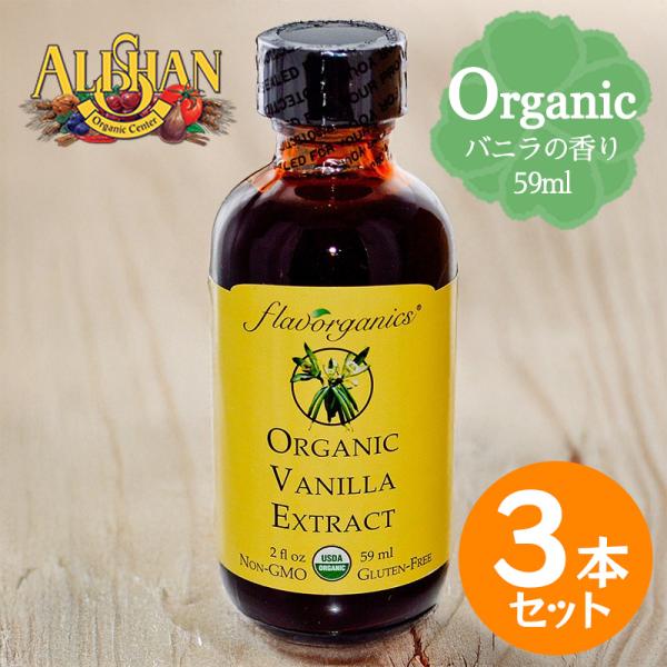 ALISHAN アリサン バニラエキストラクト 59ml 3本セット オーガニック バニラエッセンス...