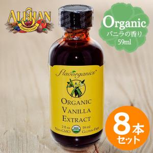 ALISHAN アリサン バニラエキストラクト 59ml 8本セット オーガニック バニラエッセンス 製菓用 お菓子作り 乳製品不使用｜World NEXT