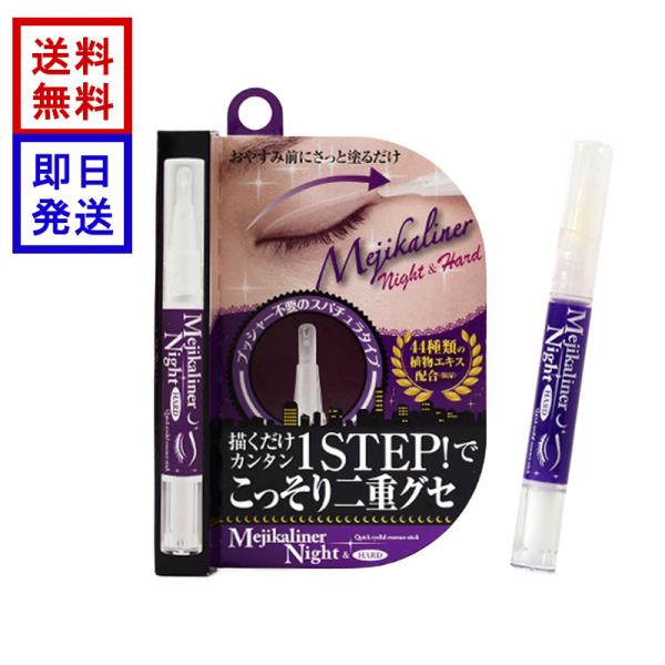 メジカライナー ナイト＆ハード 2ml 二重ライナー 夜用 二重まぶた形成 強粘着タイプ プッシャー...