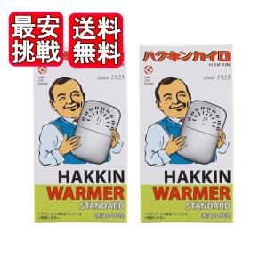 ハクキンカイロ スタンダード 2個セット ハクキンウォーマー HAKKIN 懐炉 燃料式