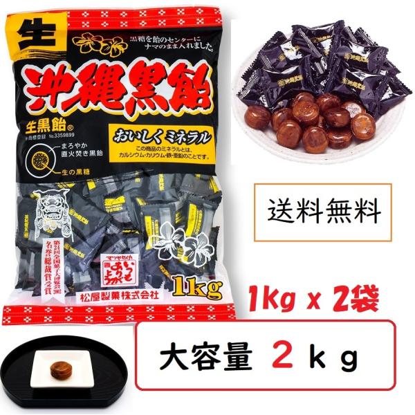 生沖縄黒飴 松屋製菓 ２kg（1kg×2p) 大容量お徳用 黒飴キャンディ