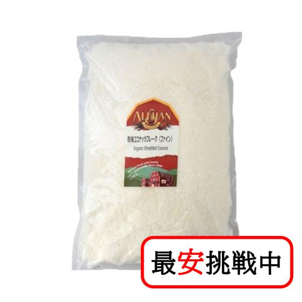 アリサン 有機ココナッツフレーク (ファイン) 1kg 手作りお菓子 スイーツ