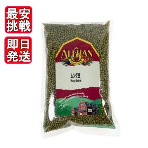 アリサン ムング豆 1kg 【海外有機認証】 緑豆