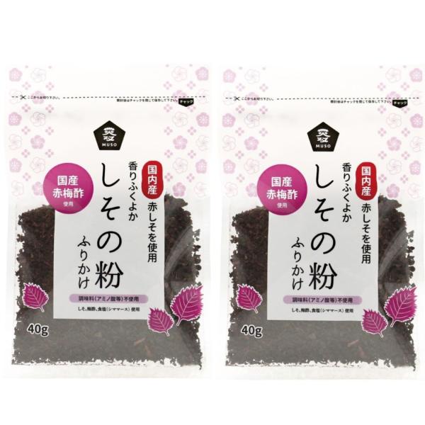 しその粉 ふりかけ 40g 2袋セット しそ 化学調味料不使用 無添加 国産 ムソー