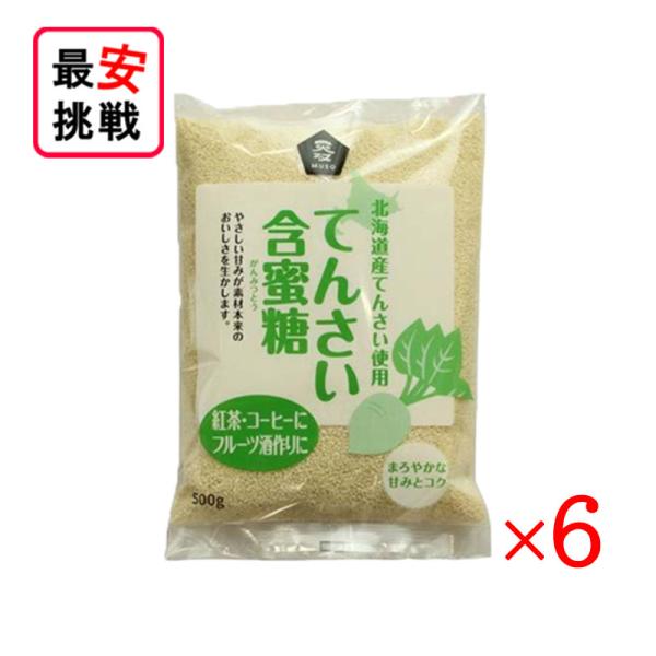 北海道産 てんさい含蜜糖 粉末 500g 6袋セット がんみつ糖 お菓子作り 料理 てんさい糖