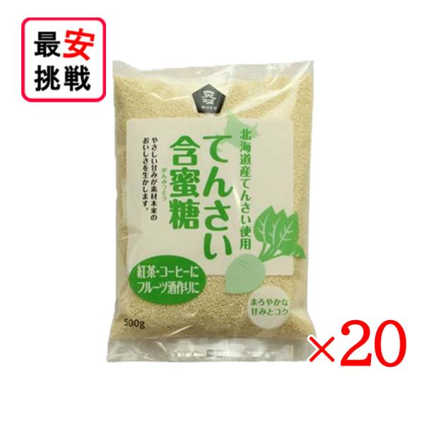 北海道産 てんさい含蜜糖 粉末 500g 20袋セット がんみつ糖 お菓子作り 料理 てんさい糖