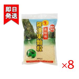 生・羅漢果顆粒 500g 8袋セット 環境科学 国内製造 調味料 糖類｜vape-land