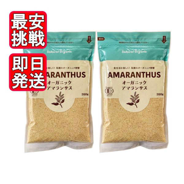 オーガニックアマランサス 粒 350g 2袋セット 無添加 雑穀 スーパーフード 桜井食品