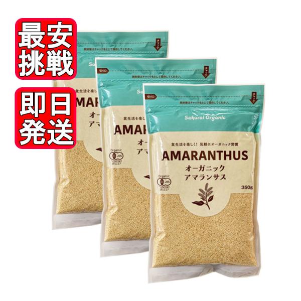 オーガニックアマランサス 粒 350g 3袋セット 無添加 雑穀 スーパーフード 桜井食品