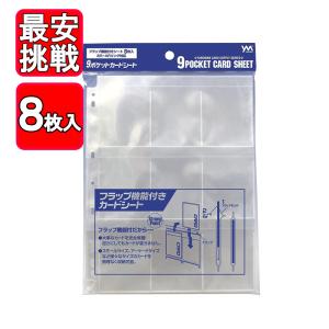 やのまん 9ポケットカードシート 8枚入り 5点セット フラップ機能付き