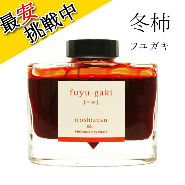 パイロット 万年筆インキ iroshizuku 冬柿 50ml INK-50-FG