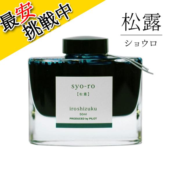 パイロット 万年筆インキ iroshizuku 松露 50ml INK-50-SY