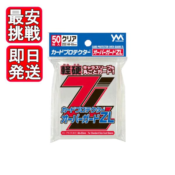 やのまん カードプロテクターオーバーガードZL 50枚入 カード スリーブ カード用スリーブ クリア...