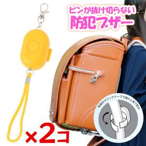 防犯ブザー 小学生 プレミアム防犯ブザー 2個セ...の商品画像