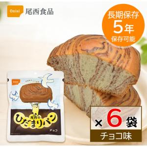 非常食 パン 5年保存 尾西食品 ひだまりパン チョコ 6個セット 保存食 長期保存 備蓄 食料 防災グッズ 災害用 しっとり 美味しい ローリングストック 送料無料
