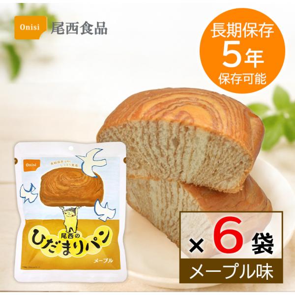 非常食 パン 5年保存 尾西食品 ひだまりパン メープル 6個セット 保存食 長期保存 備蓄 食料 ...