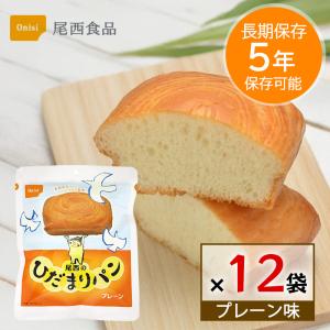 非常食 パン 5年保存 尾西食品 ひだまりパン プレーン 12個セット 保存食 長期保存 備蓄 防災グッズ 災害用 しっとり 美味しい ローリングストック 送料無料