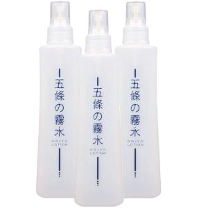 五條の霧水 ベーシック 200ml×3本セット 化粧水 ローション 送料無料