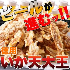 おつとめ品 賞味期限21年9月14日 いか天大王 おつまみ マルエス 訳あり 大容量 500g 宅飲み 肴 ビール 即日発送 送料無料