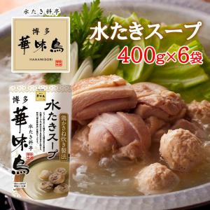 博多華味鳥 水たきスープ 400g 6袋セット 水たき料亭 鍋の素 鍋スープ 丸鶏 鶏がら 白濁スープ