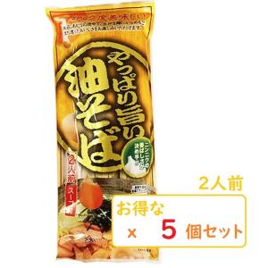 やっぱり旨い油そば 2人前 (x５袋セット) みうら食品 スープ付き　山形 まぜそば 送料無料