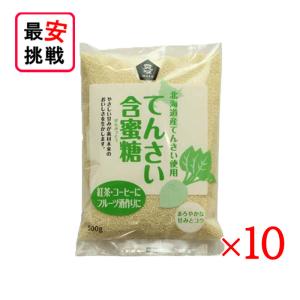 北海道産 てんさい含蜜糖 粉末 500g 10袋セット がんみつ糖