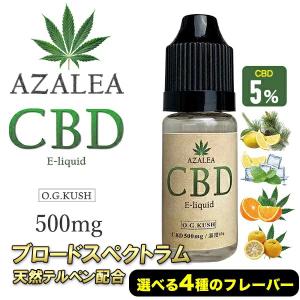 CBD リキッド 5% Azalea 高濃度 500mg 禁煙グッズ 10ml テルペン配合