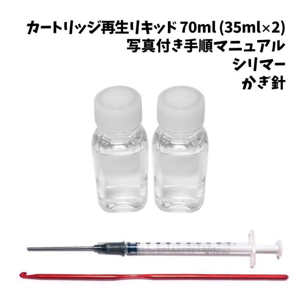 PT カートリッジ 再生 リキッド 工具 セット 80ml 復活 再利用 スターターキット