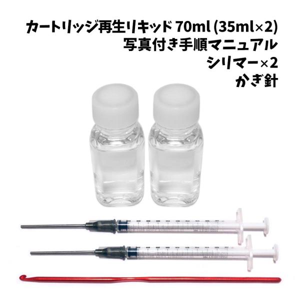 PT カートリッジ 再 生 リキッド 工具 セット 80ml 復活 再利用 スタータ ーキット 工具...