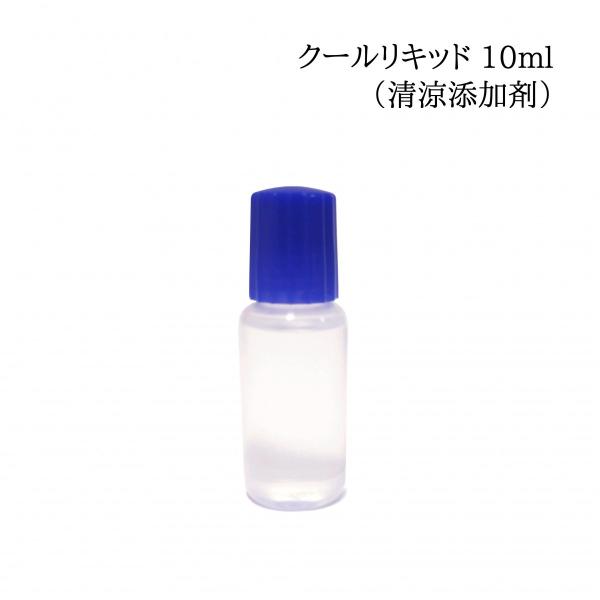 クール リキッド  清涼 添加剤 10ml