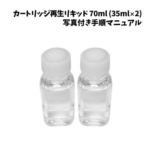 PT カートリッジ 再生 リキッド 80ml 復活 再利用