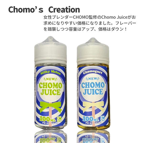 電子タバコ リキッド 国産 Chomo Juice チョモジュース 100ml チョモグルト ちょも...