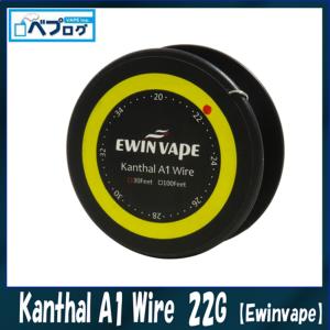 Ewinvape エウィンベイプ Kanthal A1 Wire カンタルワイヤー 22G ゲージ 電子タバコ VAPE 直ドリ RBA RDA RTA ワイヤー 巻く｜vapecollection