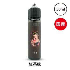 Vape Hack 50ml ベイプハック 電子タバコ リキッド 国産 日本製 香茶 コウチャ 紅茶｜vapecollection