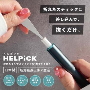 【公式】ヘルピック HELPiCK 折れた ア...の詳細画像1