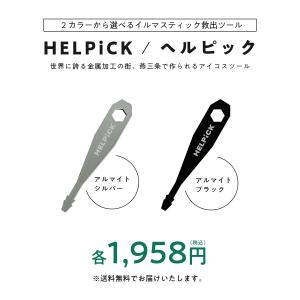 【公式】ヘルピック HELPiCK 折れた ア...の詳細画像5