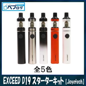 Joyetech ジョイテック EXCEED エクシード D19 スターターキット コンパクト スティック バッテリー内蔵 電子たばこ｜vapecollection