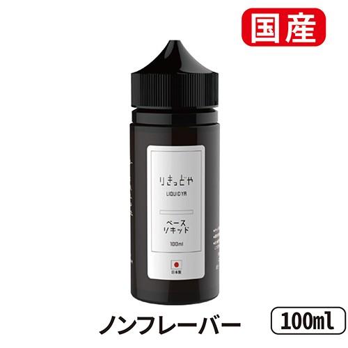 電子タバコ リキッド 国産 りきっどや LIQUID YA 100ml 国産リキッドベプログ 電子タ...
