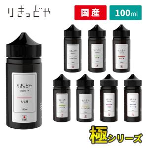 電子タバコ リキッド 国産 ベイプ りきっどや...の詳細画像1