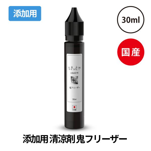 電子タバコ リキッド りきっどや LIQUID YA 鬼フリーザー 30ml 国産 添加用 国産リキ...