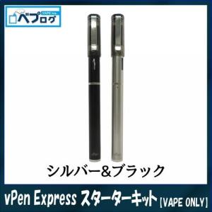 【VAPE ONLY】vPen Express（ブイペン エクスプレス） スターターキット