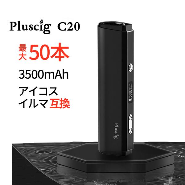 電子タバコ ベイプ Pluscig C20 プラスシグ アイコス互換機 加熱式タバコ