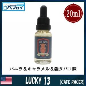 【CAFE RACER（カフェレーサー）】20ml 電子タバコ リキッド USA｜vapecollection