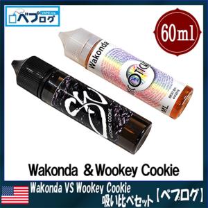 送料無料 ベプログ Wakonda VS Wookey Cookie 吸い比べセット ワコンダVSウーキークッキー 60ml×2 | A-6 電子タバコ リキッド 電子たばこ VAPE ベイプ｜vapecollection