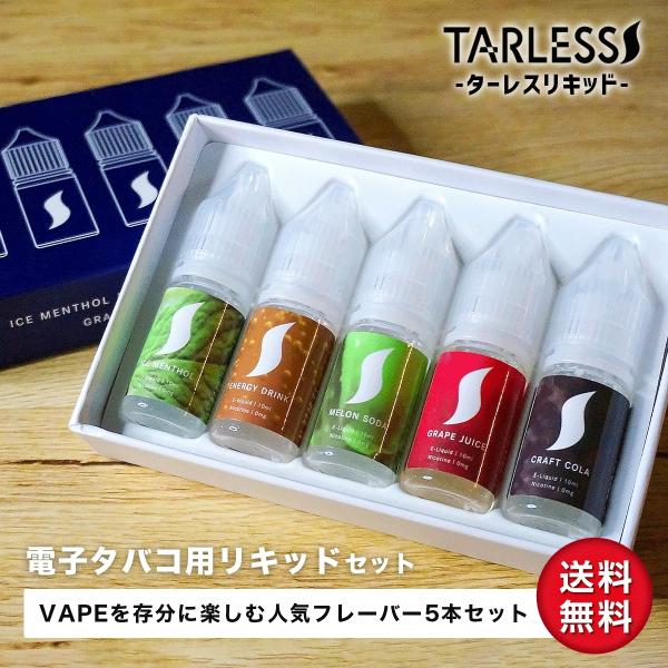 ベプログ 電子たばこ TARLESS ターレスリキッド 10ml 5本 セット 電子たばこ タバコ系...