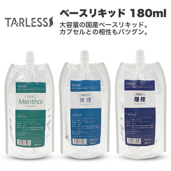 電子タバコ ベプログ ベースリキッド 微煙 爆煙 メンソール 180ml TARLESS ターレス ...